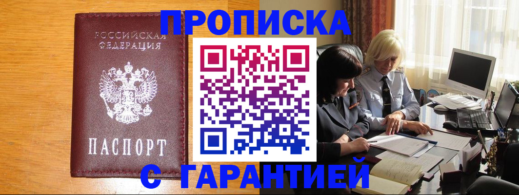 прописка гарантия в Брянске